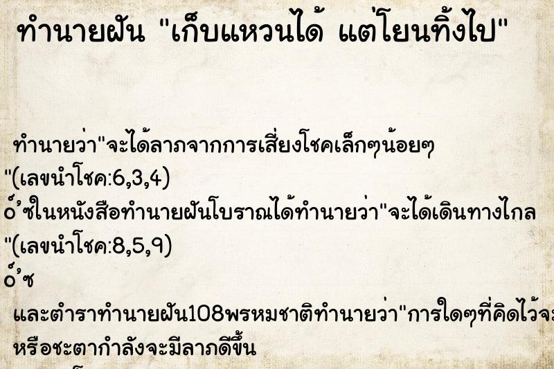 ทำนายฝันเก็บแหวนได้แต่โยนทิ้งไป ทำนายฝันทำนายฝันเก็บแหวนได้แต่โยนทิ้งไป